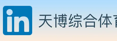 天博综合体育 logo